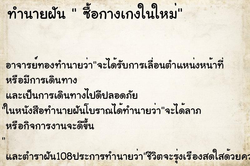 ทำนายฝัน  ซื้อกางเกงในใหม่